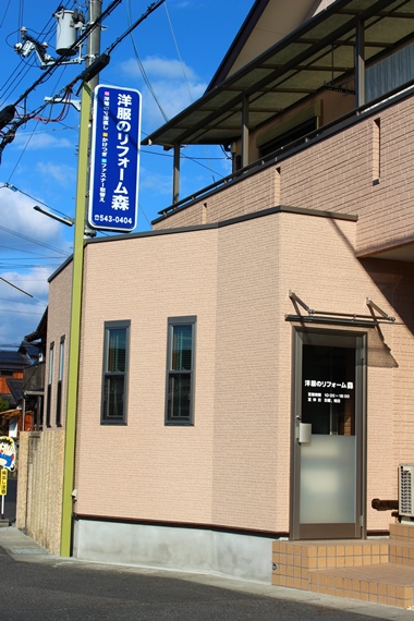 洋服のリフォーム森